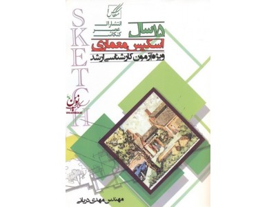 15 سال اسکیس معماری ویژه آزمون کارشناسی ارشد مهدی دریانی انتشارات عصر کنکاش